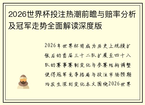 2026世界杯投注热潮前瞻与赔率分析及冠军走势全面解读深度版