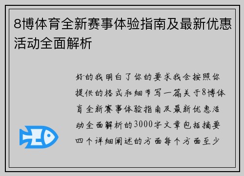8博体育全新赛事体验指南及最新优惠活动全面解析