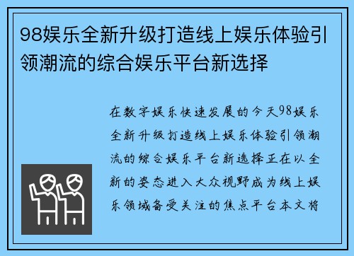 98娱乐全新升级打造线上娱乐体验引领潮流的综合娱乐平台新选择