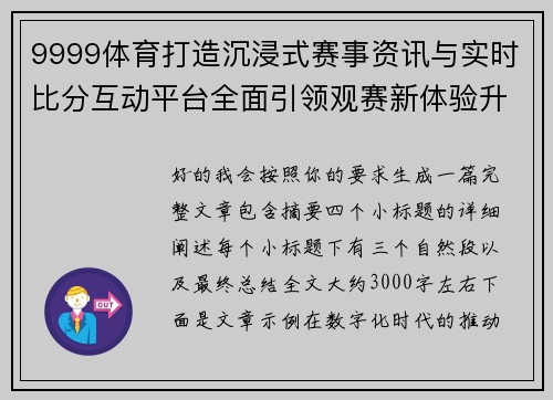 9999体育打造沉浸式赛事资讯与实时比分互动平台全面引领观赛新体验升级之路 9999体育打造沉浸式赛事资讯与实时比分互动平台全面引领观赛新体验升级之路
