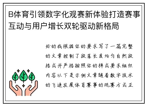 B体育引领数字化观赛新体验打造赛事互动与用户增长双轮驱动新格局