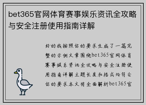 bet365官网体育赛事娱乐资讯全攻略与安全注册使用指南详解