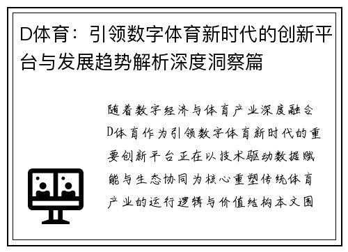D体育：引领数字体育新时代的创新平台与发展趋势解析深度洞察篇