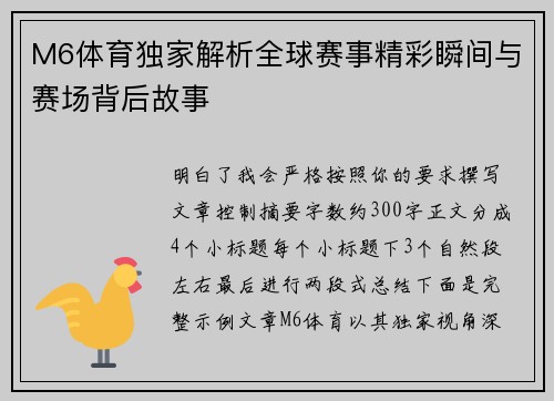 M6体育独家解析全球赛事精彩瞬间与赛场背后故事 M6体育独家解析全球赛事精彩瞬间与赛场背后故事
