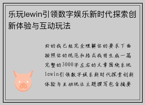 乐玩lewin引领数字娱乐新时代探索创新体验与互动玩法 乐玩lewin引领数字娱乐新时代探索创新体验与互动玩法