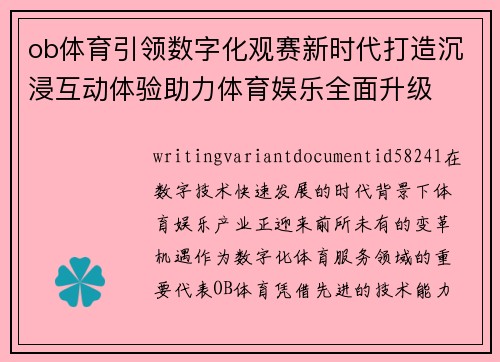 ob体育引领数字化观赛新时代打造沉浸互动体验助力体育娱乐全面升级 ob体育引领数字化观赛新时代打造沉浸互动体验助力体育娱乐全面升级