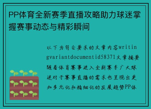 PP体育全新赛季直播攻略助力球迷掌握赛事动态与精彩瞬间 PP体育全新赛季直播攻略助力球迷掌握赛事动态与精彩瞬间