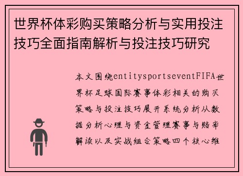 世界杯体彩购买策略分析与实用投注技巧全面指南解析与投注技巧研究 世界杯体彩购买策略分析与实用投注技巧全面指南解析与投注技巧研究