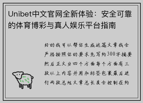Unibet中文官网全新体验：安全可靠的体育博彩与真人娱乐平台指南