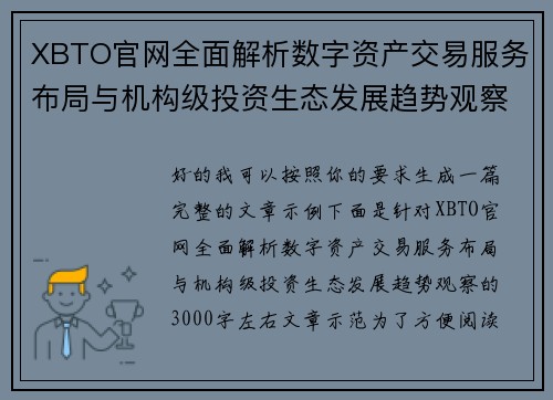 XBTO官网全面解析数字资产交易服务布局与机构级投资生态发展趋势观察 XBTO官网全面解析数字资产交易服务布局与机构级投资生态发展趋势观察