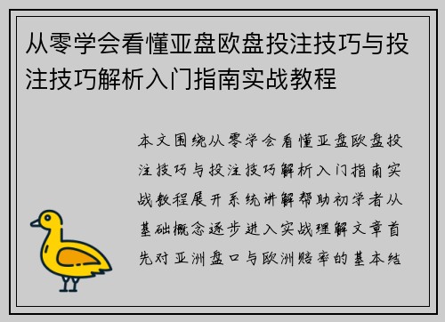 从零学会看懂亚盘欧盘投注技巧与投注技巧解析入门指南实战教程 从零学会看懂亚盘欧盘投注技巧与投注技巧解析入门指南实战教程