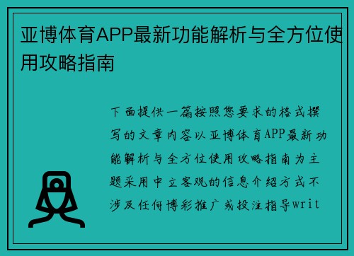 亚博体育APP最新功能解析与全方位使用攻略指南