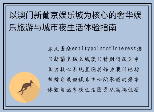 以澳门新葡京娱乐城为核心的奢华娱乐旅游与城市夜生活体验指南 以澳门新葡京娱乐城为核心的奢华娱乐旅游与城市夜生活体验指南