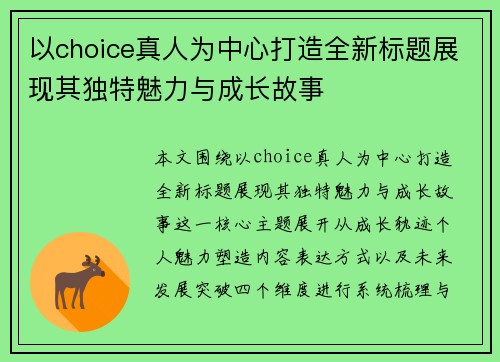 以choice真人为中心打造全新标题展现其独特魅力与成长故事 以choice真人为中心打造全新标题展现其独特魅力与成长故事