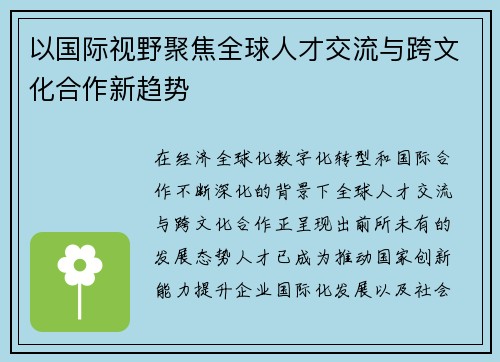 以国际视野聚焦全球人才交流与跨文化合作新趋势 以国际视野聚焦全球人才交流与跨文化合作新趋势