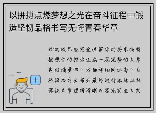 以拼搏点燃梦想之光在奋斗征程中锻造坚韧品格书写无悔青春华章
