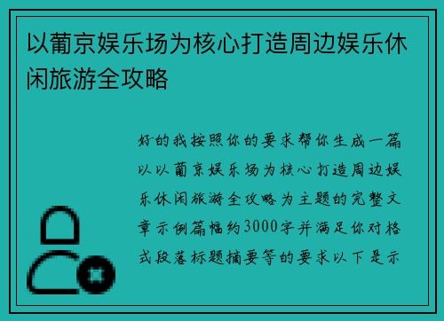 以葡京娱乐场为核心打造周边娱乐休闲旅游全攻略 以葡京娱乐场为核心打造周边娱乐休闲旅游全攻略