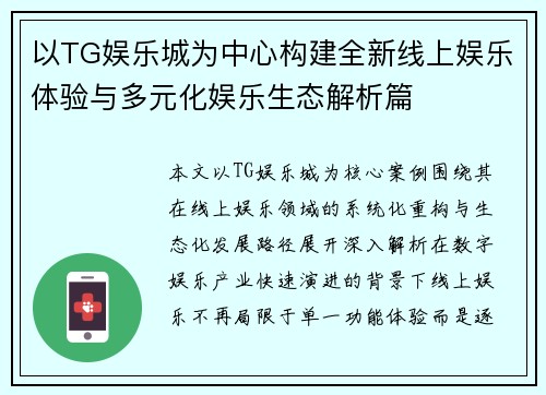 以TG娱乐城为中心构建全新线上娱乐体验与多元化娱乐生态解析篇 以TG娱乐城为中心构建全新线上娱乐体验与多元化娱乐生态解析篇