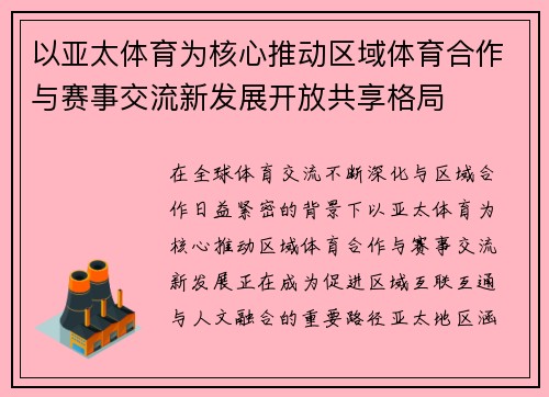 以亚太体育为核心推动区域体育合作与赛事交流新发展开放共享格局 以亚太体育为核心推动区域体育合作与赛事交流新发展开放共享格局