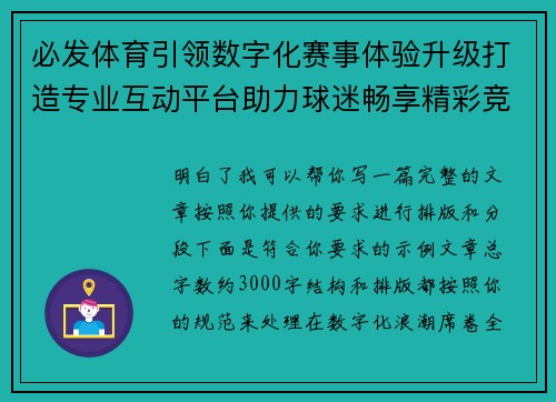 必发体育引领数字化赛事体验升级打造专业互动平台助力球迷畅享精彩竞技时刻