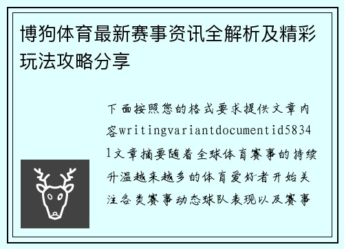 博狗体育最新赛事资讯全解析及精彩玩法攻略分享