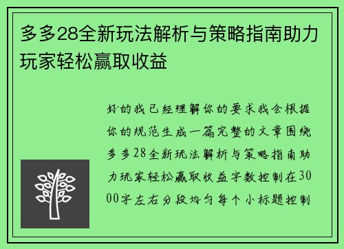 多多28全新玩法解析与策略指南助力玩家轻松赢取收益