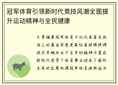 冠军体育引领新时代竞技风潮全面提升运动精神与全民健康 冠军体育引领新时代竞技风潮全面提升运动精神与全民健康