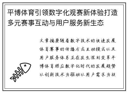 平博体育引领数字化观赛新体验打造多元赛事互动与用户服务新生态