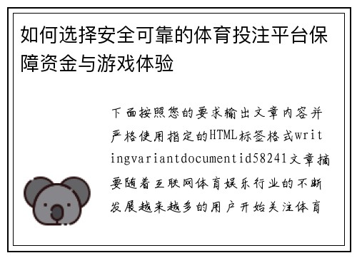 如何选择安全可靠的体育投注平台保障资金与游戏体验 如何选择安全可靠的体育投注平台保障资金与游戏体验