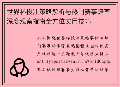 世界杯投注策略解析与热门赛事赔率深度观察指南全方位实用技巧 世界杯投注策略解析与热门赛事赔率深度观察指南全方位实用技巧