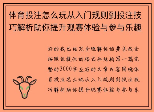 体育投注怎么玩从入门规则到投注技巧解析助你提升观赛体验与参与乐趣 体育投注怎么玩从入门规则到投注技巧解析助你提升观赛体验与参与乐趣