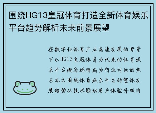 围绕HG13皇冠体育打造全新体育娱乐平台趋势解析未来前景展望 围绕HG13皇冠体育打造全新体育娱乐平台趋势解析未来前景展望