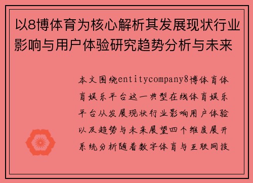 以8博体育为核心解析其发展现状行业影响与用户体验研究趋势分析与未来展望 以8博体育为核心解析其发展现状行业影响与用户体验研究趋势分析与未来展望