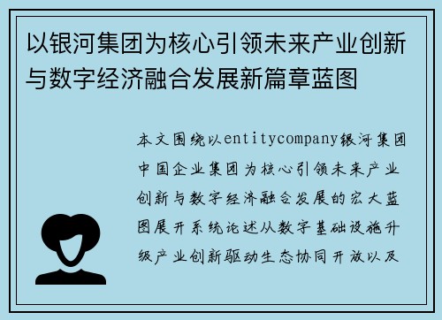 以银河集团为核心引领未来产业创新与数字经济融合发展新篇章蓝图 以银河集团为核心引领未来产业创新与数字经济融合发展新篇章蓝图