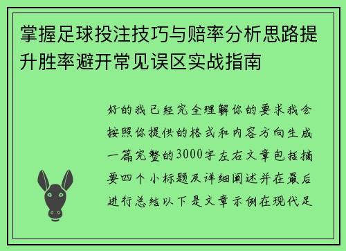 掌握足球投注技巧与赔率分析思路提升胜率避开常见误区实战指南 掌握足球投注技巧与赔率分析思路提升胜率避开常见误区实战指南