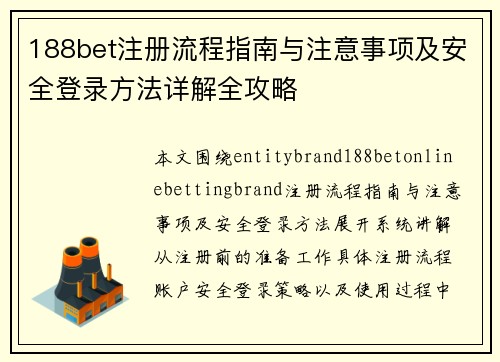188bet注册流程指南与注意事项及安全登录方法详解全攻略 188bet注册流程指南与注意事项及安全登录方法详解全攻略