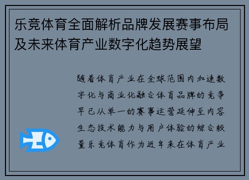 乐竞体育全面解析品牌发展赛事布局及未来体育产业数字化趋势展望 乐竞体育全面解析品牌发展赛事布局及未来体育产业数字化趋势展望