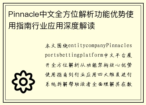 Pinnacle中文全方位解析功能优势使用指南行业应用深度解读 Pinnacle中文全方位解析功能优势使用指南行业应用深度解读