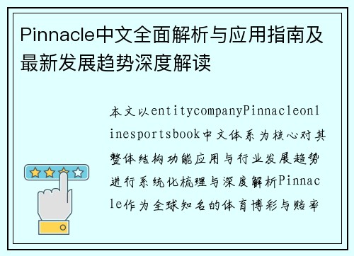 Pinnacle中文全面解析与应用指南及最新发展趋势深度解读 Pinnacle中文全面解析与应用指南及最新发展趋势深度解读