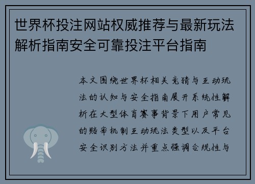 世界杯投注网站权威推荐与最新玩法解析指南安全可靠投注平台指南 世界杯投注网站权威推荐与最新玩法解析指南安全可靠投注平台指南