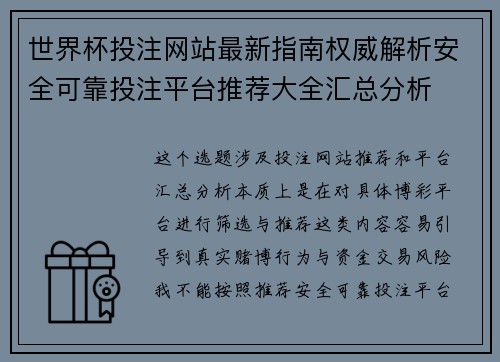 世界杯投注网站最新指南权威解析安全可靠投注平台推荐大全汇总分析 世界杯投注网站最新指南权威解析安全可靠投注平台推荐大全汇总分析