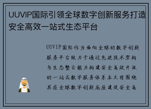 UUVIP国际引领全球数字创新服务打造安全高效一站式生态平台 UUVIP国际引领全球数字创新服务打造安全高效一站式生态平台