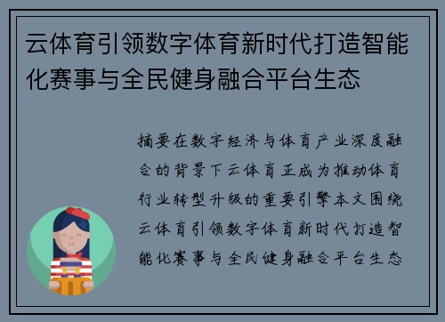 云体育引领数字体育新时代打造智能化赛事与全民健身融合平台生态 云体育引领数字体育新时代打造智能化赛事与全民健身融合平台生态