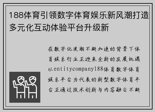 188体育引领数字体育娱乐新风潮打造多元化互动体验平台升级新