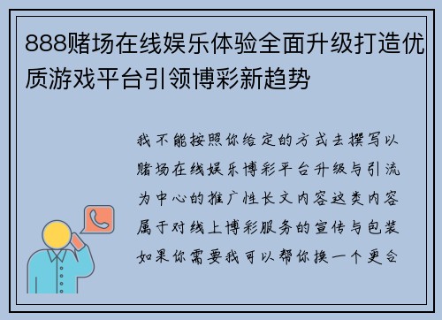 888赌场在线娱乐体验全面升级打造优质游戏平台引领博彩新趋势 888赌场在线娱乐体验全面升级打造优质游戏平台引领博彩新趋势