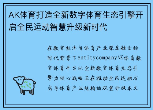 AK体育打造全新数字体育生态引擎开启全民运动智慧升级新时代