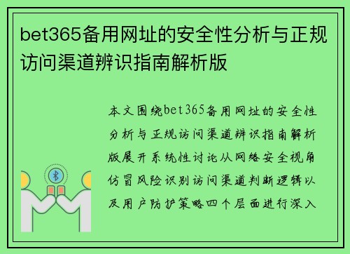 bet365备用网址的安全性分析与正规访问渠道辨识指南解析版 bet365备用网址的安全性分析与正规访问渠道辨识指南解析版
