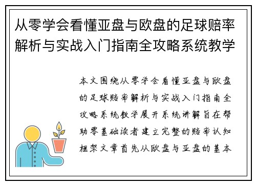 从零学会看懂亚盘与欧盘的足球赔率解析与实战入门指南全攻略系统教学 从零学会看懂亚盘与欧盘的足球赔率解析与实战入门指南全攻略系统教学