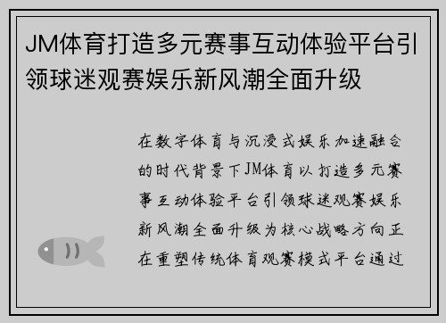 JM体育打造多元赛事互动体验平台引领球迷观赛娱乐新风潮全面升级 JM体育打造多元赛事互动体验平台引领球迷观赛娱乐新风潮全面升级
