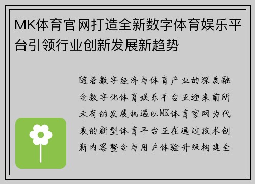 MK体育官网打造全新数字体育娱乐平台引领行业创新发展新趋势 MK体育官网打造全新数字体育娱乐平台引领行业创新发展新趋势